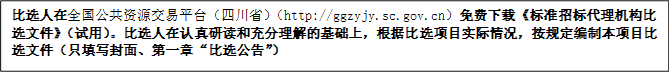 比選人在全國公共資源交易平臺(tái)（四川?。╤ttp://ggzyjy.sc.gov.cn）免費(fèi)下載《標(biāo)準(zhǔn)招標(biāo)代理機(jī)構(gòu)比選文件》（試用）。比選人在認(rèn)真研讀和充分理解的基礎(chǔ)上，根據(jù)比選項(xiàng)目實(shí)際情況，按規(guī)定編制本項(xiàng)目比選文件（只填寫封面、第一章“比選公告”）